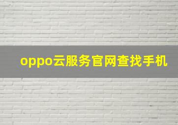 oppo云服务官网查找手机