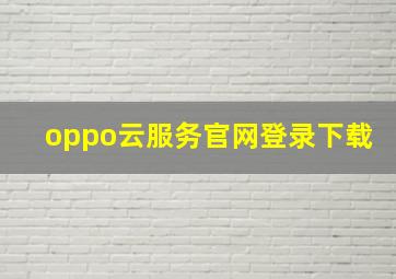 oppo云服务官网登录下载