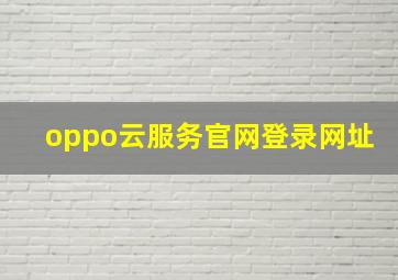 oppo云服务官网登录网址