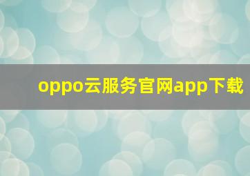 oppo云服务官网app下载