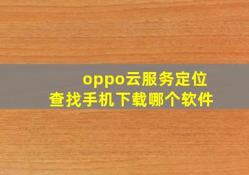 oppo云服务定位查找手机下载哪个软件