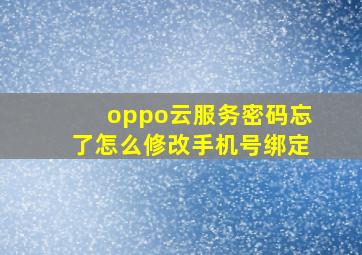 oppo云服务密码忘了怎么修改手机号绑定