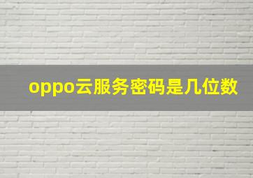 oppo云服务密码是几位数