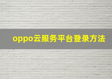 oppo云服务平台登录方法