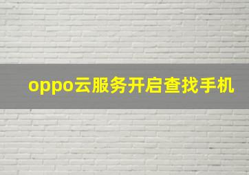 oppo云服务开启查找手机