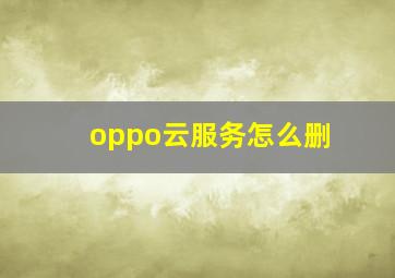 oppo云服务怎么删