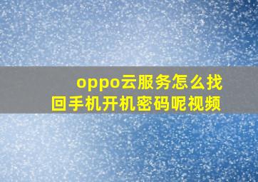 oppo云服务怎么找回手机开机密码呢视频