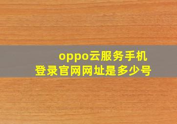 oppo云服务手机登录官网网址是多少号