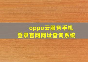 oppo云服务手机登录官网网址查询系统