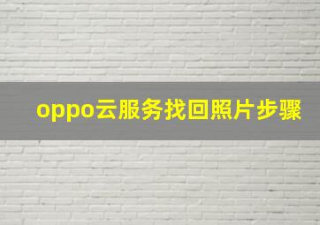 oppo云服务找回照片步骤