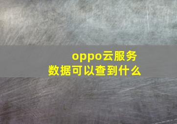 oppo云服务数据可以查到什么