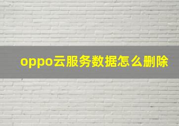 oppo云服务数据怎么删除