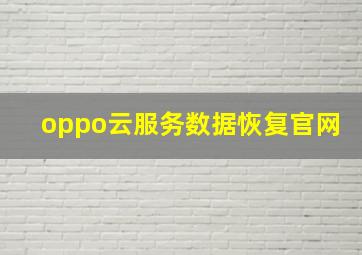 oppo云服务数据恢复官网