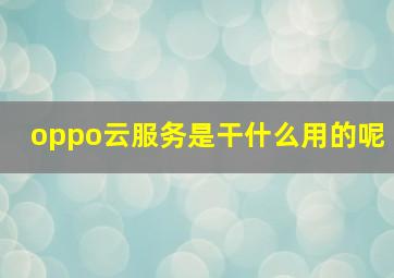 oppo云服务是干什么用的呢