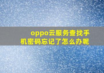 oppo云服务查找手机密码忘记了怎么办呢