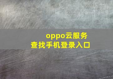 oppo云服务查找手机登录入口