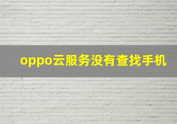 oppo云服务没有查找手机