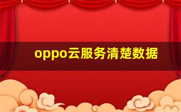 oppo云服务清楚数据