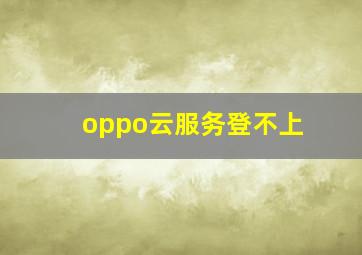 oppo云服务登不上