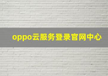 oppo云服务登录官网中心