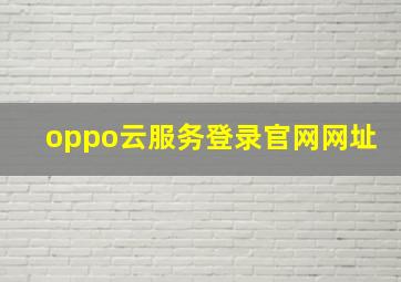 oppo云服务登录官网网址