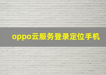 oppo云服务登录定位手机