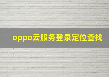 oppo云服务登录定位查找