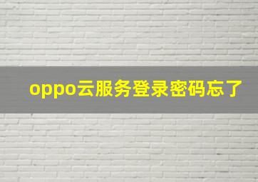 oppo云服务登录密码忘了