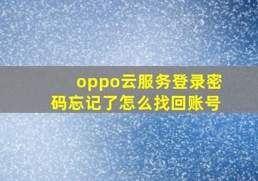 oppo云服务登录密码忘记了怎么找回账号