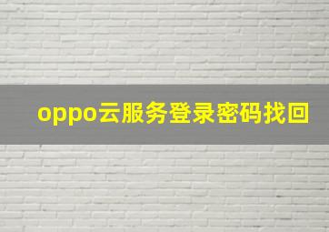 oppo云服务登录密码找回