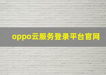 oppo云服务登录平台官网