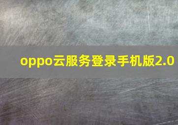 oppo云服务登录手机版2.0