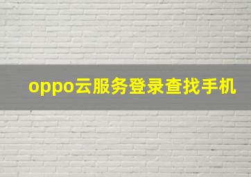 oppo云服务登录查找手机