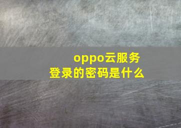 oppo云服务登录的密码是什么