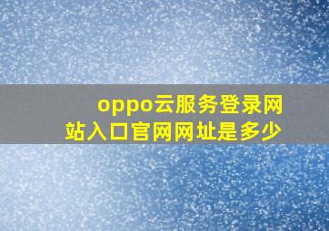 oppo云服务登录网站入口官网网址是多少