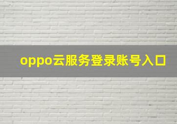 oppo云服务登录账号入口