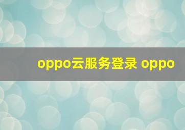 oppo云服务登录 oppo