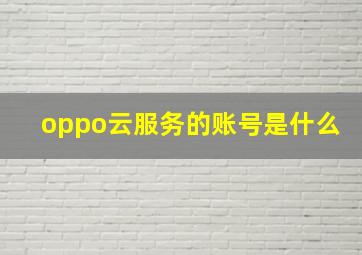 oppo云服务的账号是什么