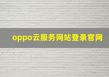 oppo云服务网站登录官网