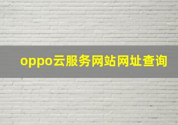 oppo云服务网站网址查询