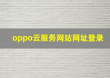 oppo云服务网站网址登录