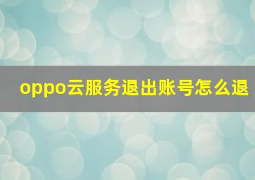 oppo云服务退出账号怎么退