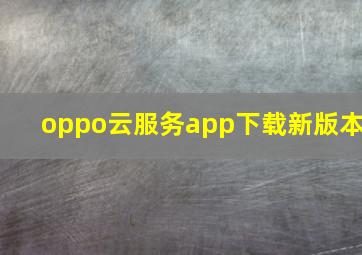 oppo云服务app下载新版本