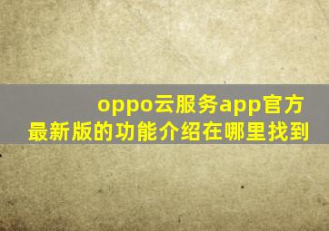 oppo云服务app官方最新版的功能介绍在哪里找到