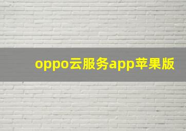 oppo云服务app苹果版