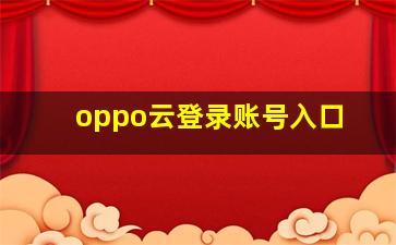 oppo云登录账号入口