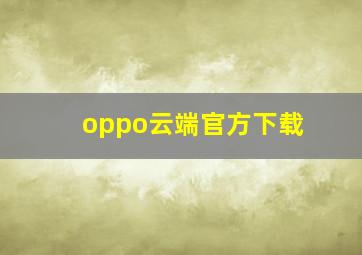 oppo云端官方下载