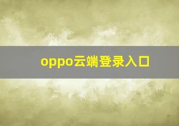 oppo云端登录入口