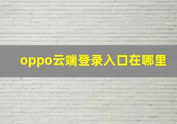 oppo云端登录入口在哪里