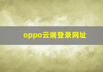 oppo云端登录网址